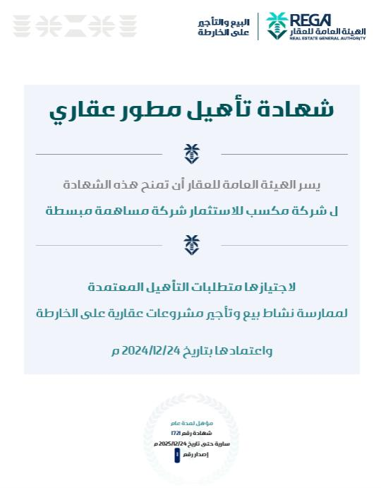 شركة مكسب للاستثمار – شركة مساهمة مبسطة