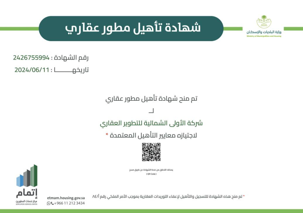 شركة الأولى الشمالية للتطوير العقاري