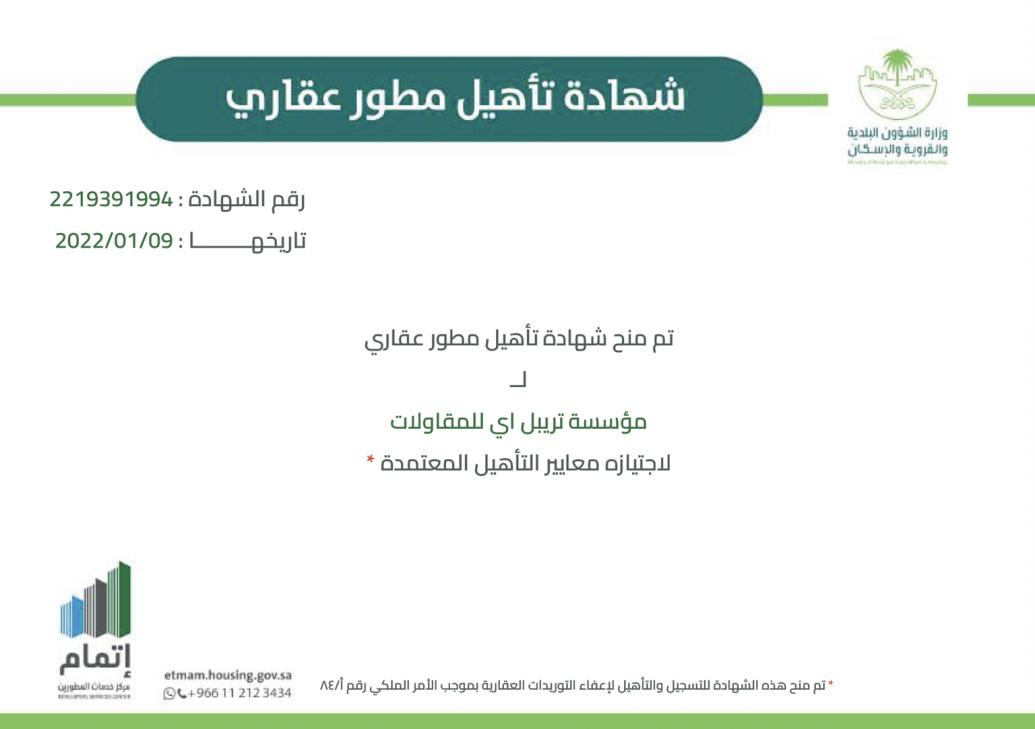 مؤسسة تريبل أي للمقاولات